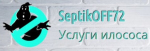 SeptikOFF72