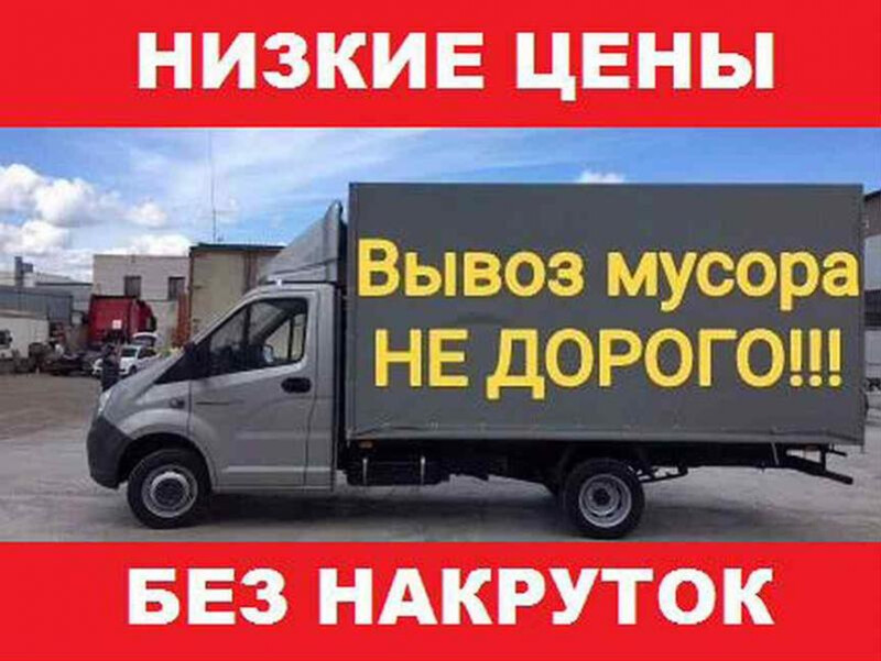 Нужно вывезти мусор в Нижнем Новгороде? Звоните нам