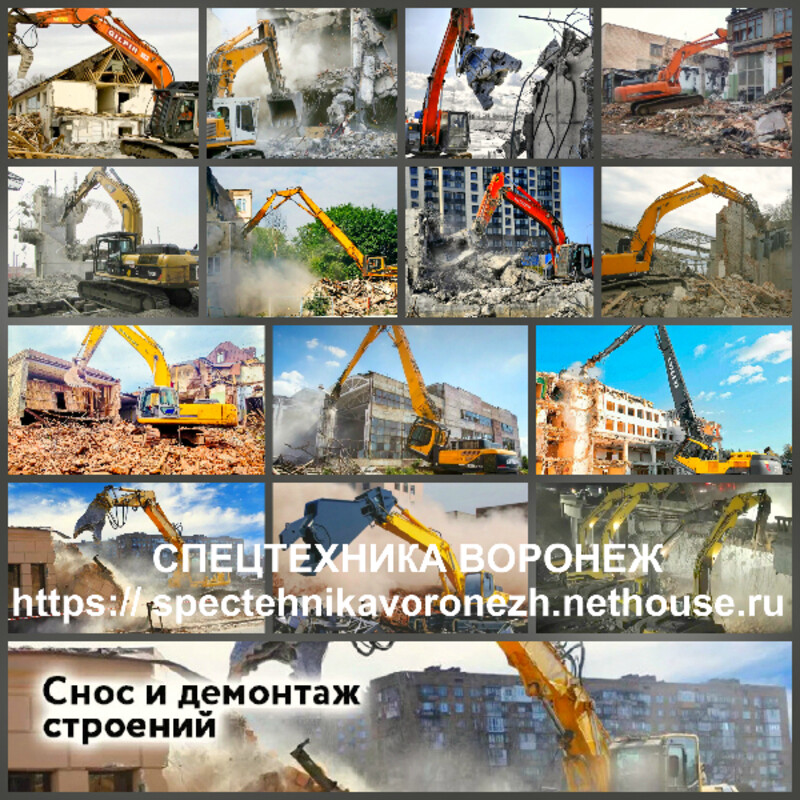 Спецтехника для демонтажа в Воронеже, техника для демонтажа в Воронежской област